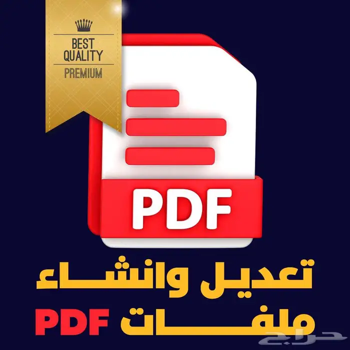 تعديل ملفات PDF - تعبئة PDF - تعديل CV - تعديل مستندات 0