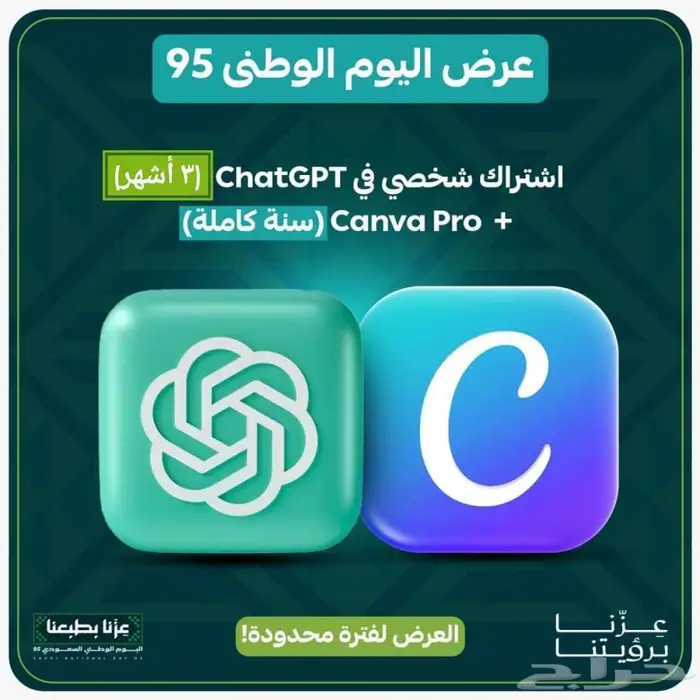عرض اليوم الوطني ChatGPT شخصي و Canva Pro 0