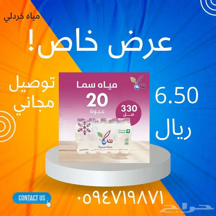 مياه سما عرض خاص توصيل مجاني 0