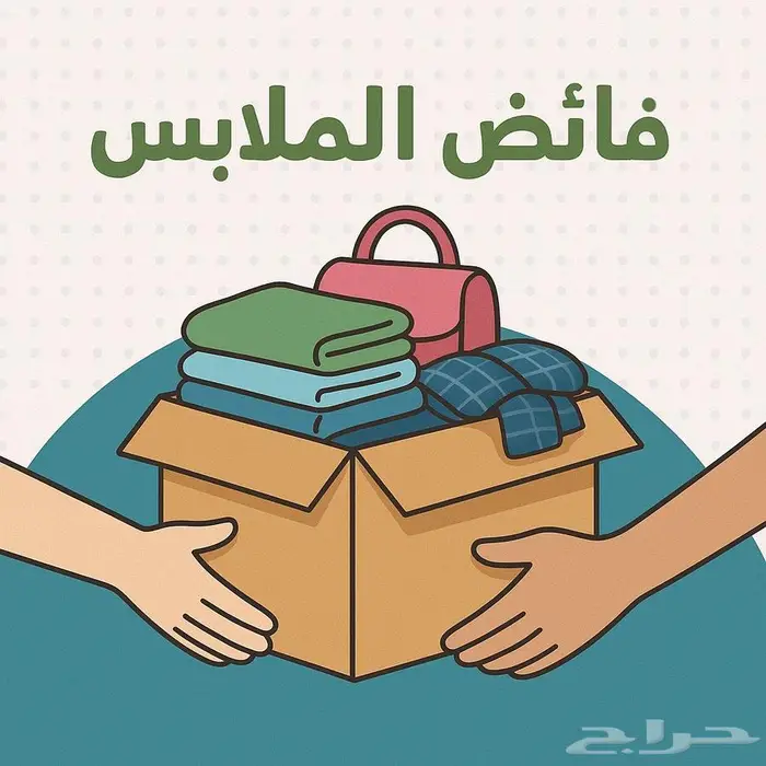 ملابس فائضة استبدلها بكاش 0