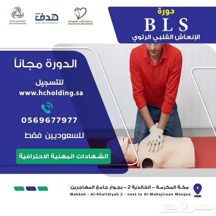 دورة انعاش قلب رئويBLS مجانا معتمدة من جمعية القلب السعودي 0