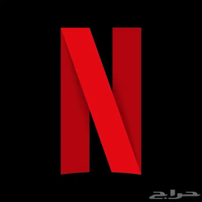 نت فلكس 3 شهر 32 ريال فقط 0