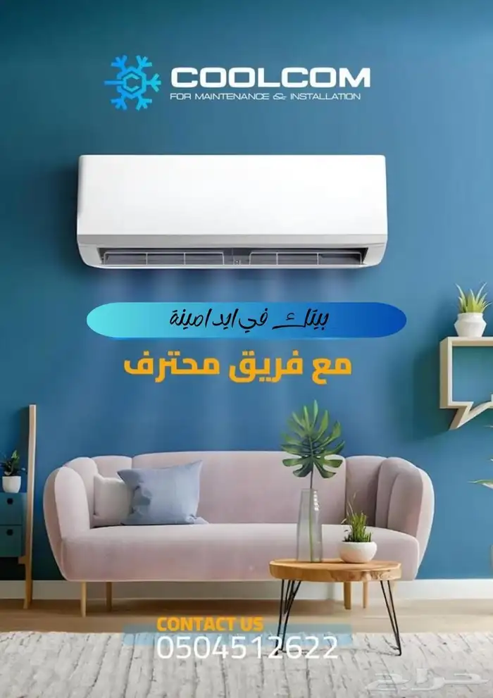 تكييف (تركيب- صيانه- تنظيف) 1