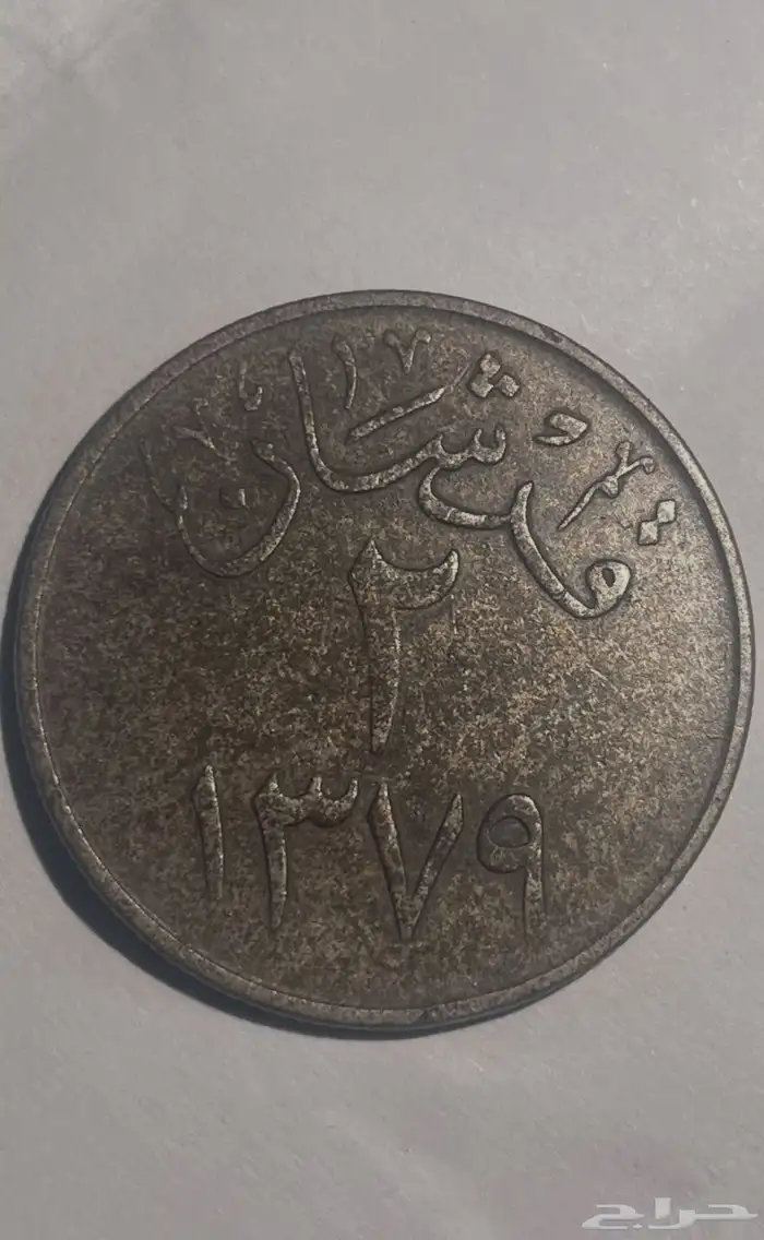 قرشان من عهد سعود من عام (1379) 0