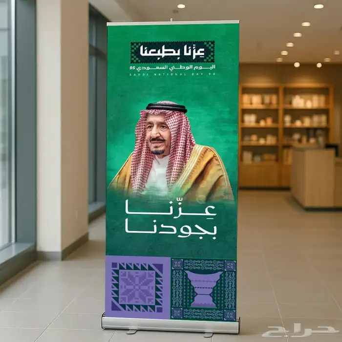 مطبعة_طباعة_ستاند_رول_اب_اليوم_الوطني 2