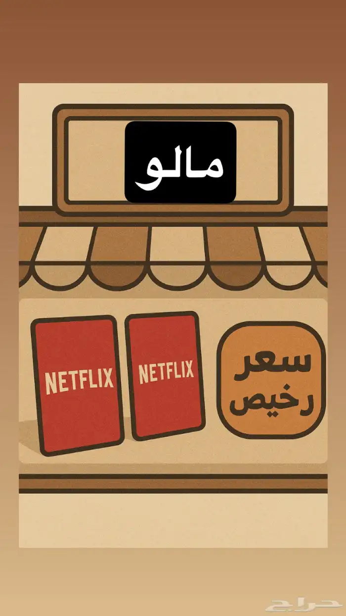 حسابات نيت فلكسا مشترك وخاص و شاهد ند 0