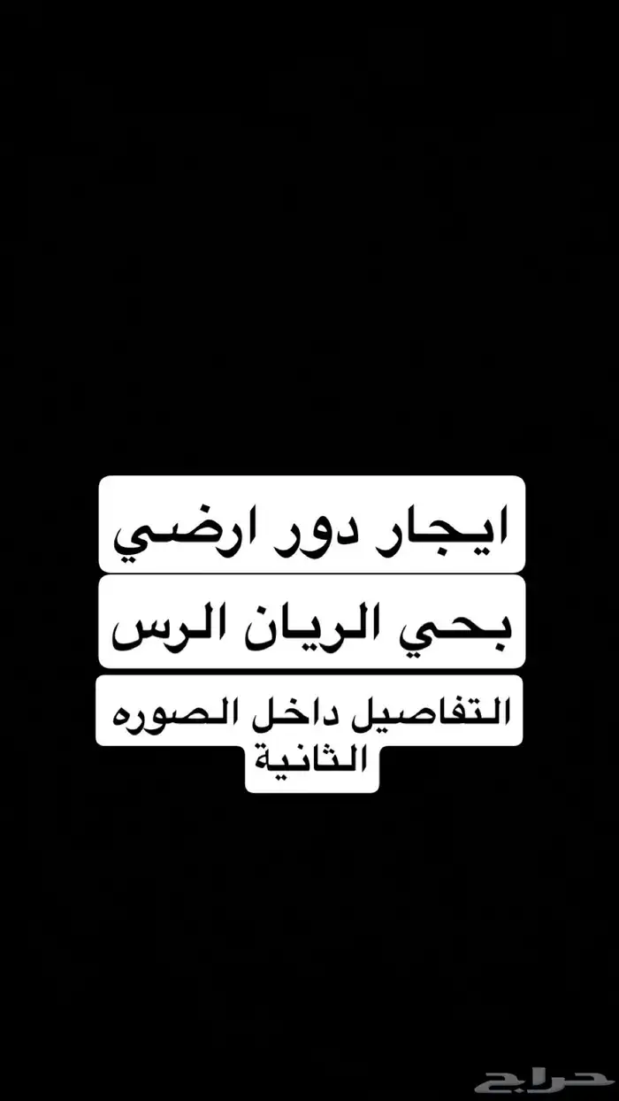 دور ارضي للايجار بالرس 0