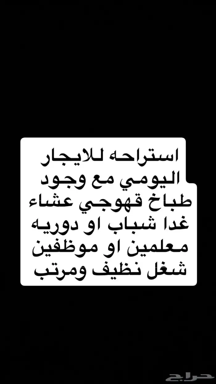 استراحه للايجار اليومي او شهري يوجد طباخ ومجلس كبير وحوش 0