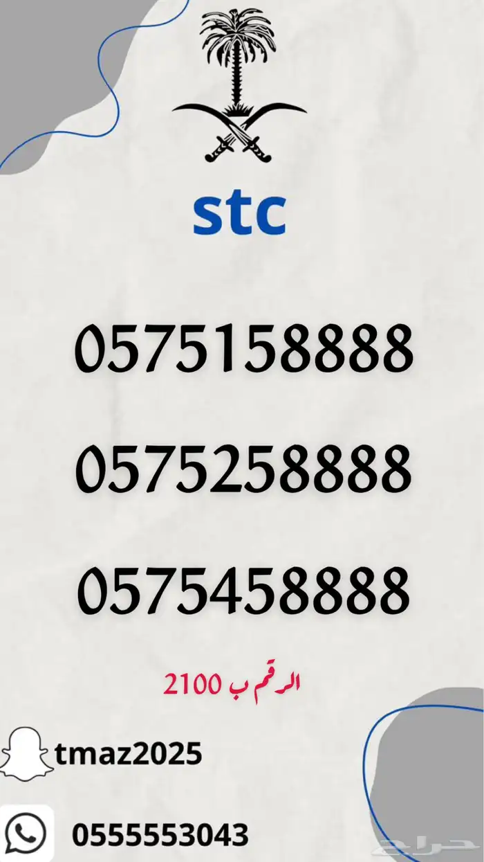 ارقام سوا مميزه stc 1