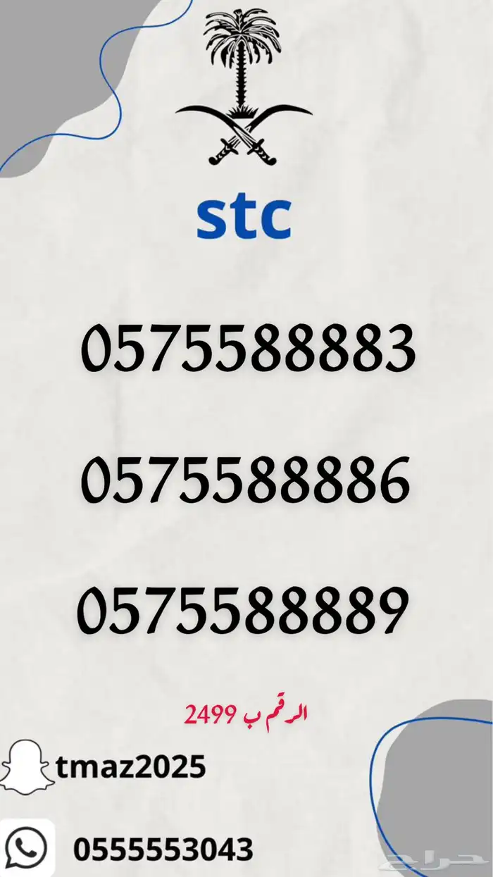ارقام سوا مميزه stc 0