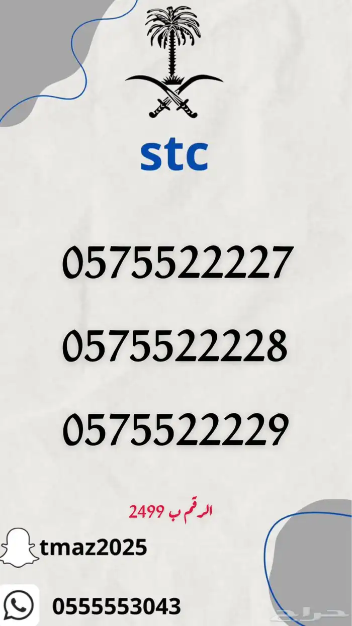 ارقام سوا مميزه stc 22