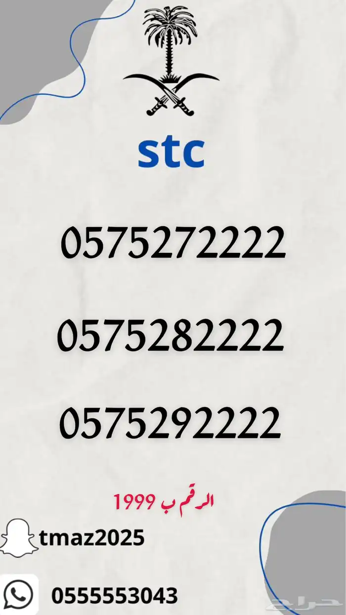 ارقام سوا مميزه stc 18