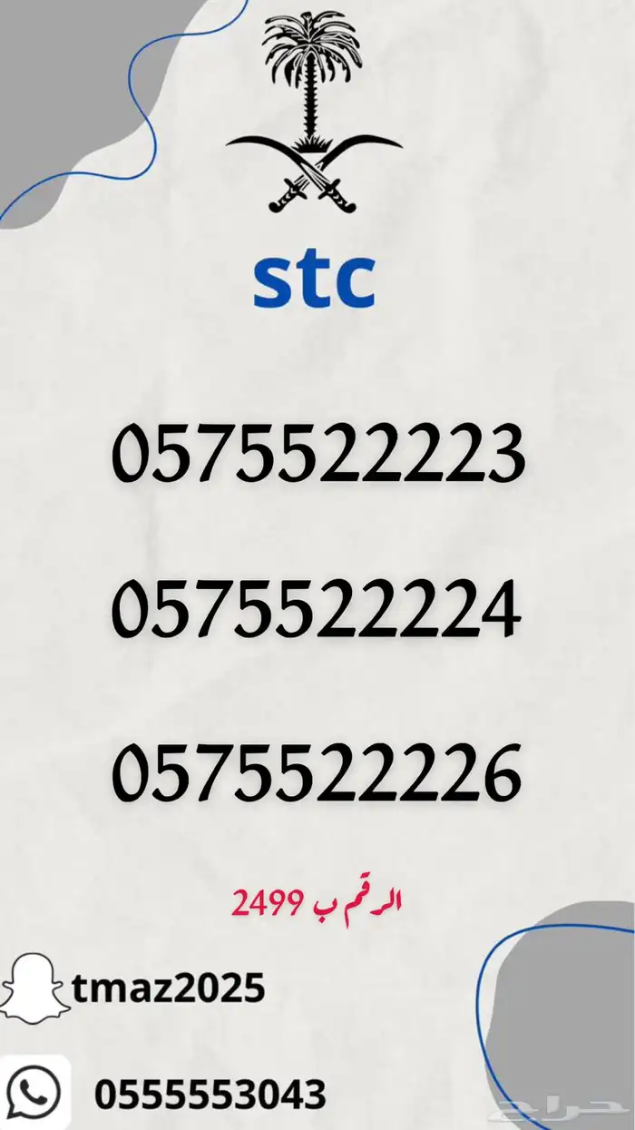 ارقام سوا مميزه stc 21