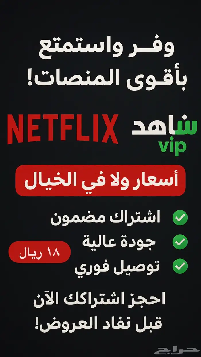 اشتراكات نتفلكس وشاهد 0