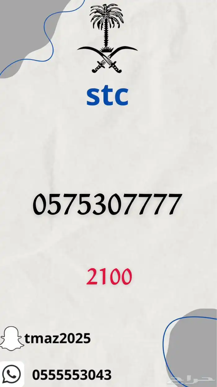 ارقام سوا مميزه stc 7