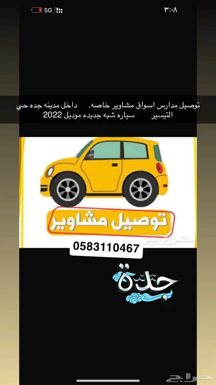 توصيل   مدارس. ومن الساعه 2 الظهر توصيل موظفات 0