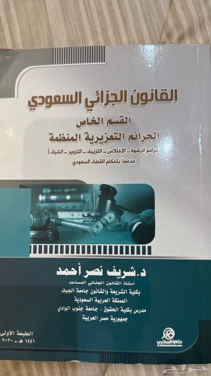 كتاب قانون الجزائي السعودي 0