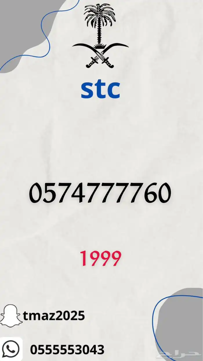ارقام سوا مميزه stc 4
