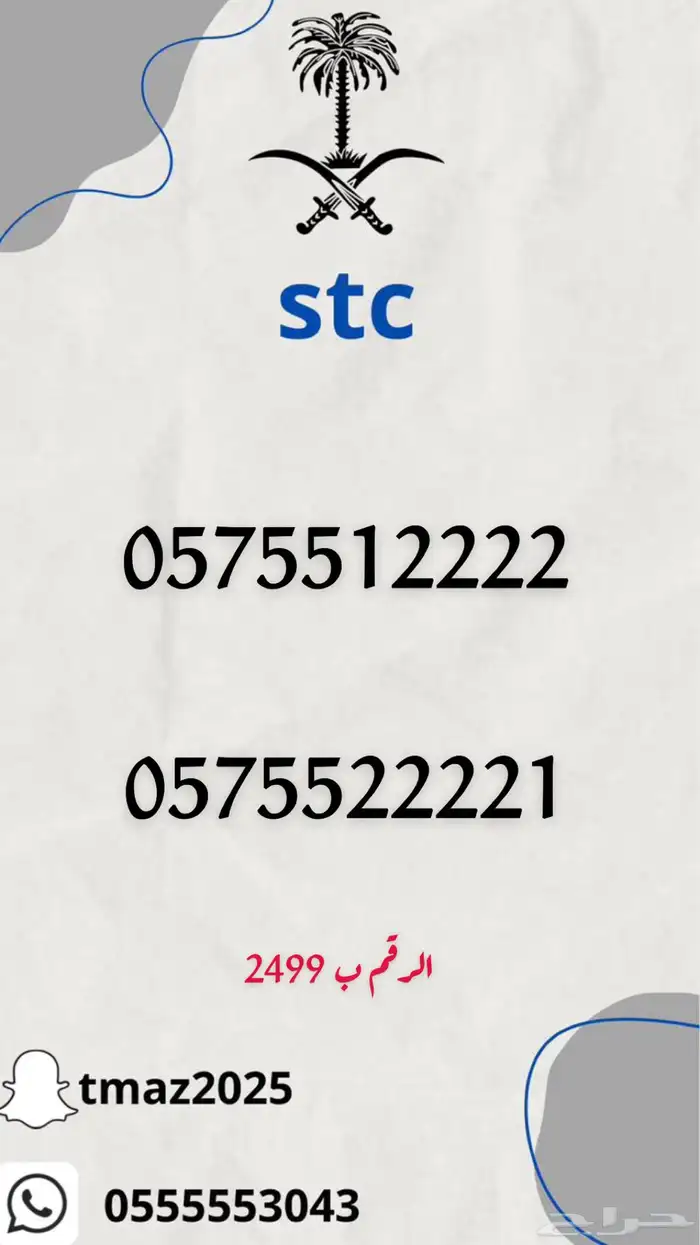ارقام سوا مميزه stc 17