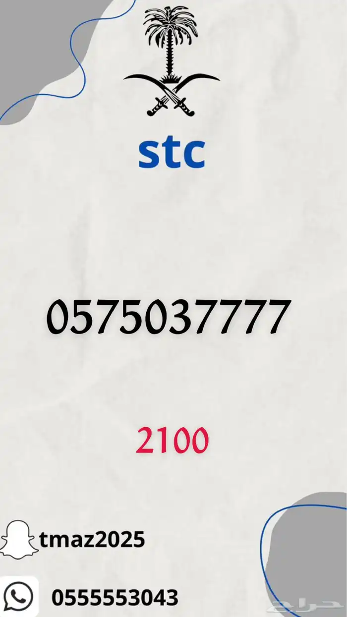 ارقام سوا مميزه stc 9