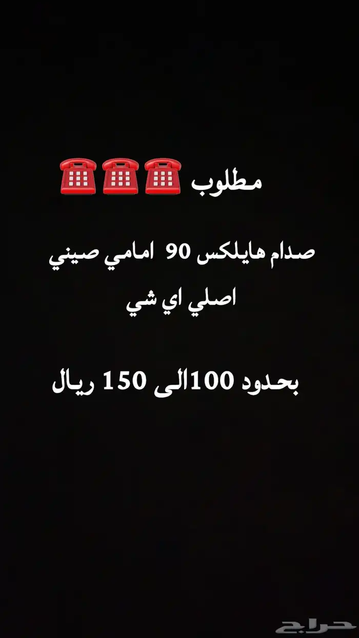 مطلوب صدام هيلكس 90 0