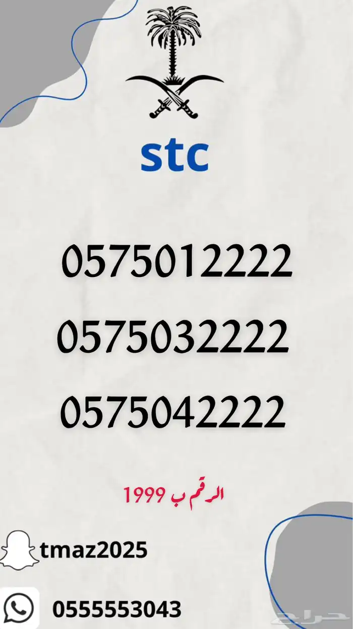 ارقام سوا مميزه stc 19