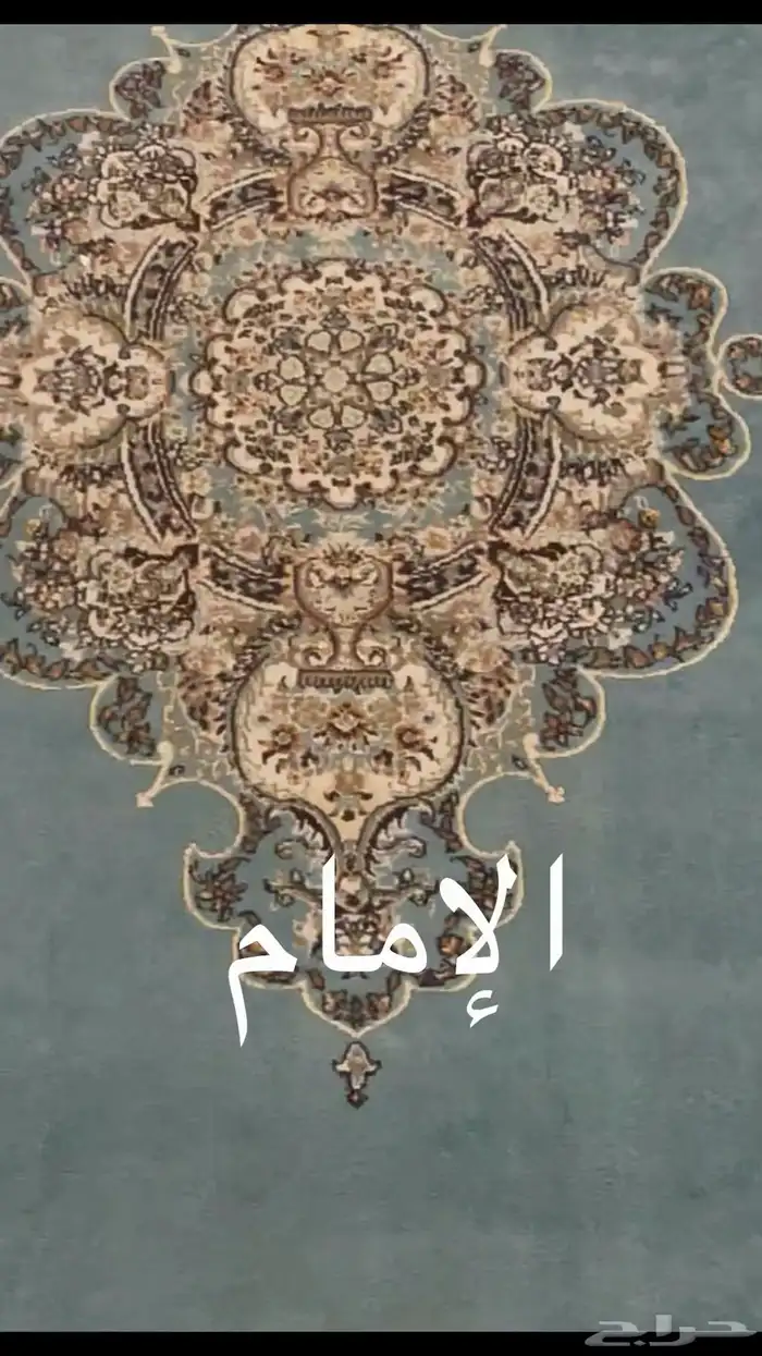 سجادة أيرانية 0