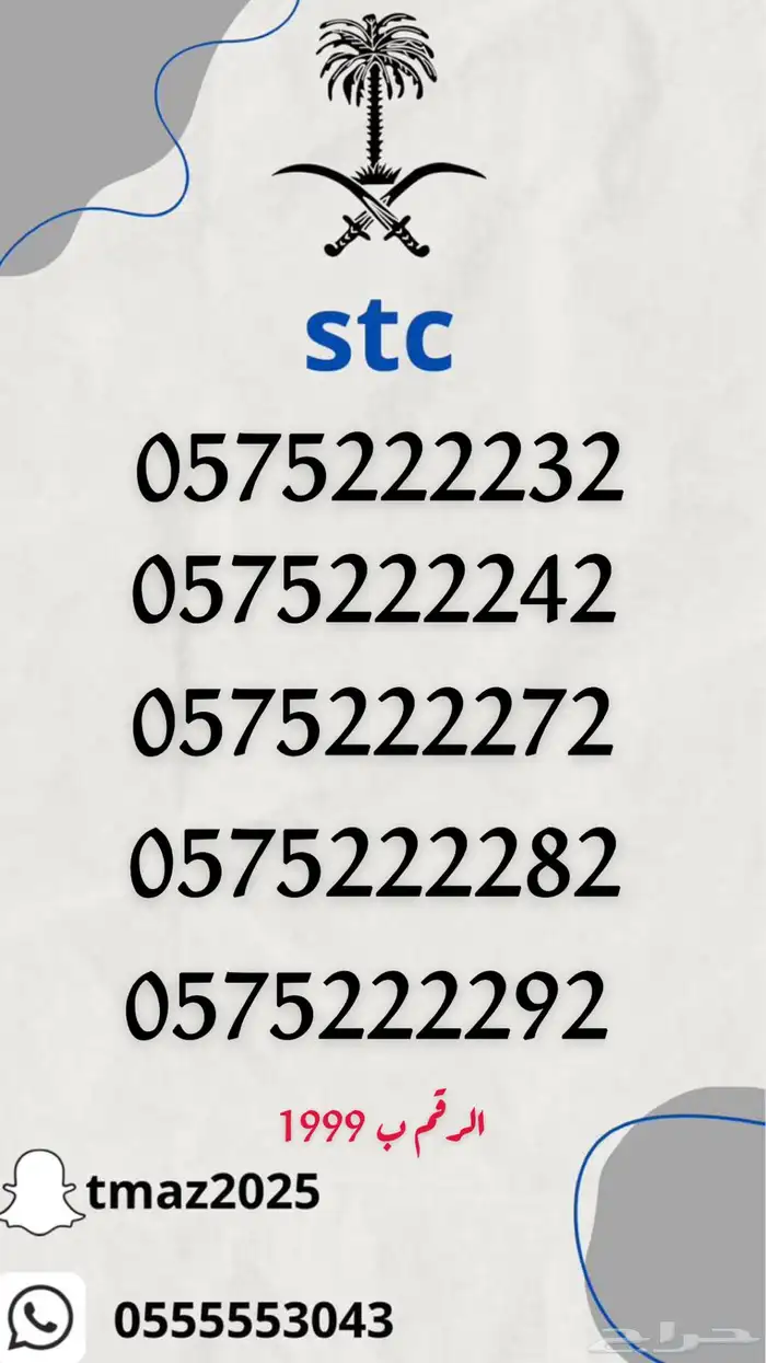 ارقام سوا مميزه stc 15