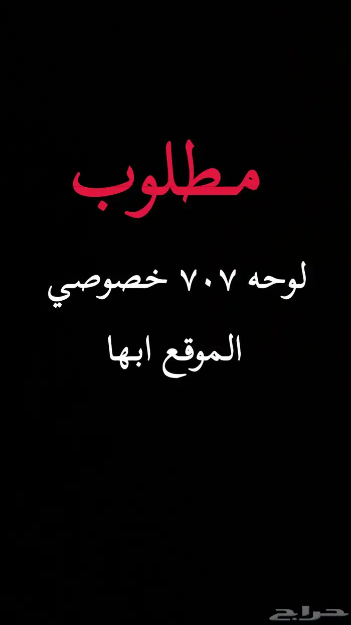 مطلوب لوحه 707 0