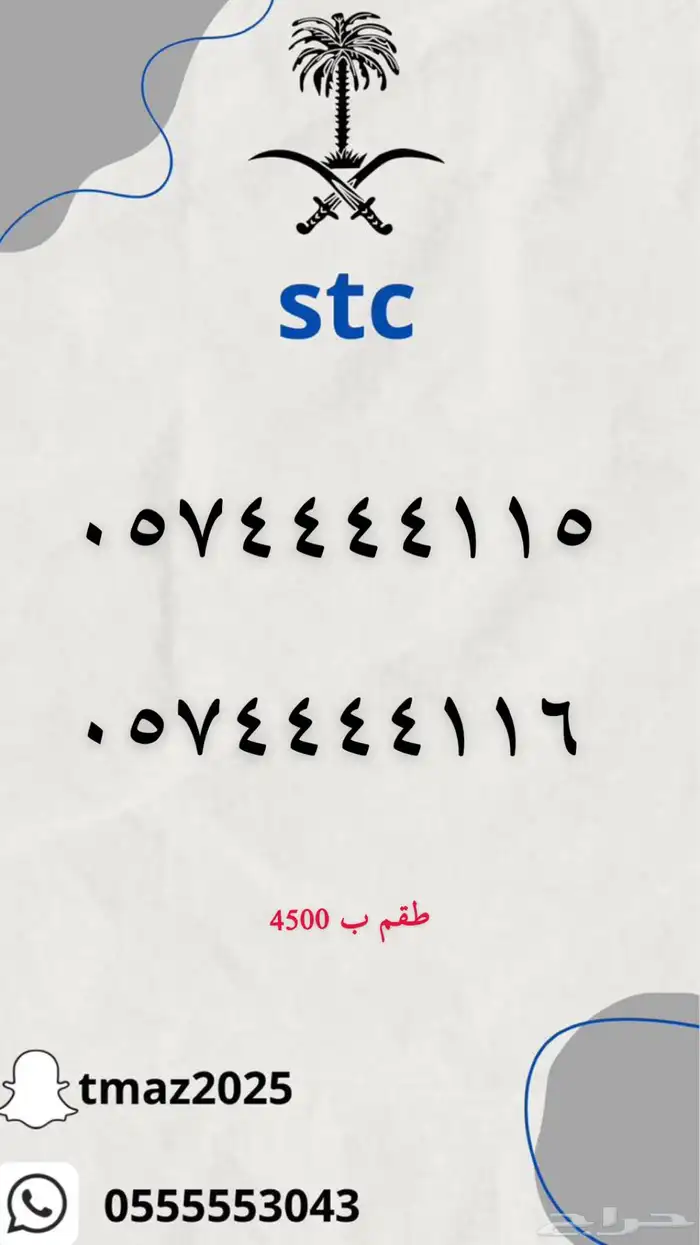ارقام سوا مميزه stc 12
