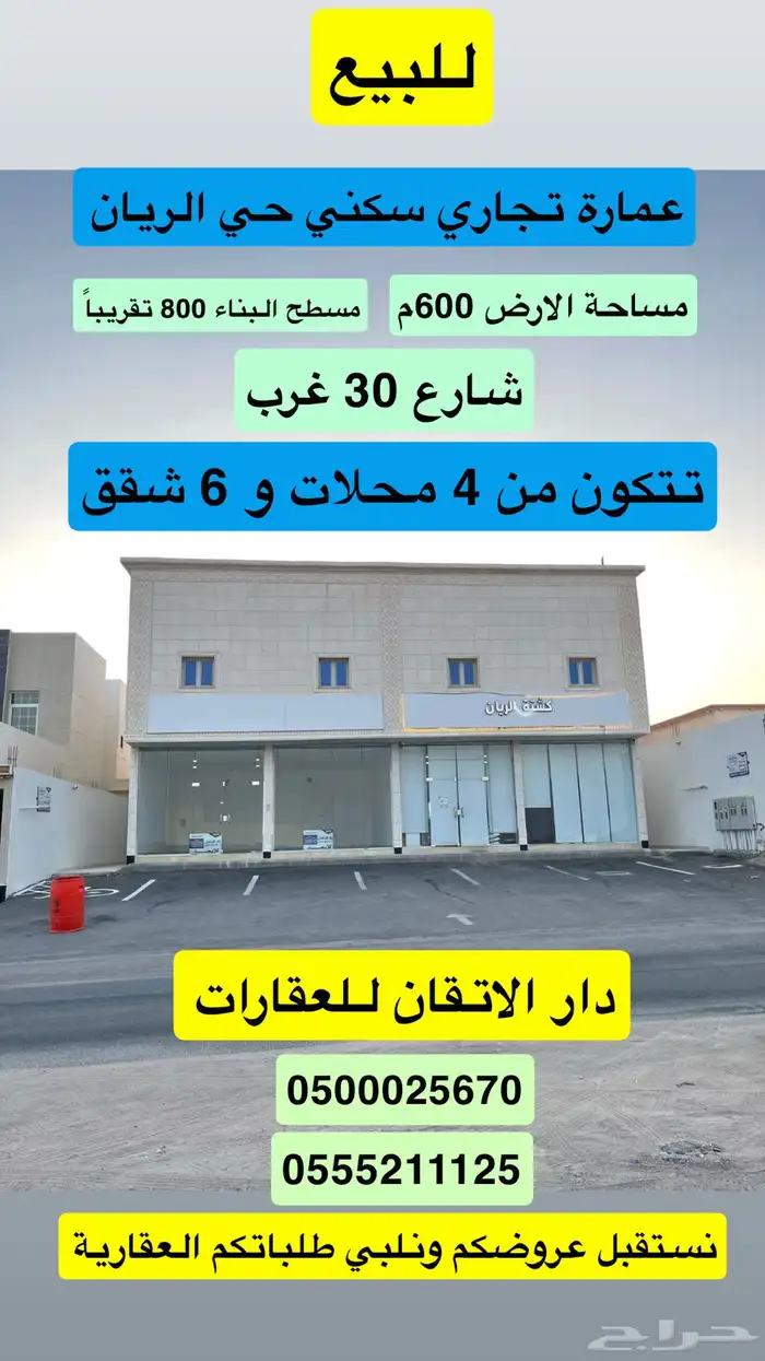 للبيع عمارة تجاريي سكني حي الريان حفر الباطن 0