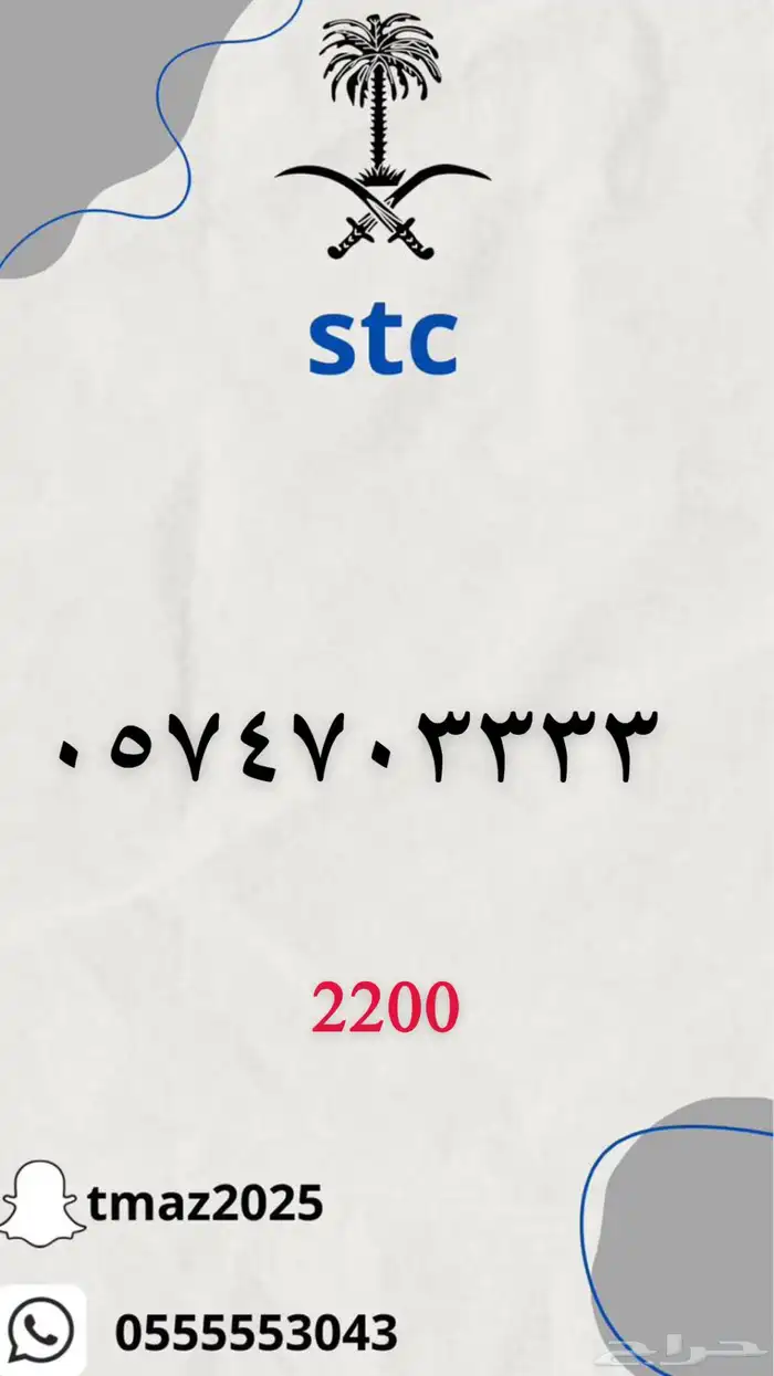 ارقام سوا مميزه stc 11