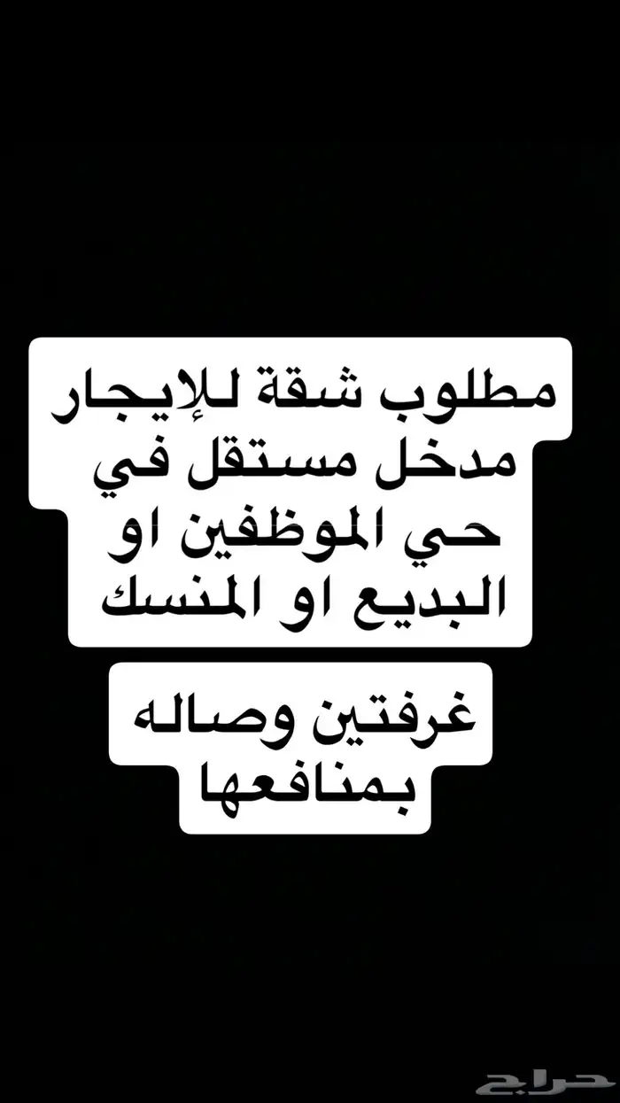 مطلوب شقة للإيجار 0