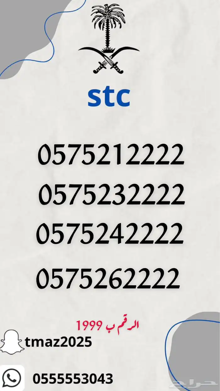 ارقام سوا مميزه stc 20