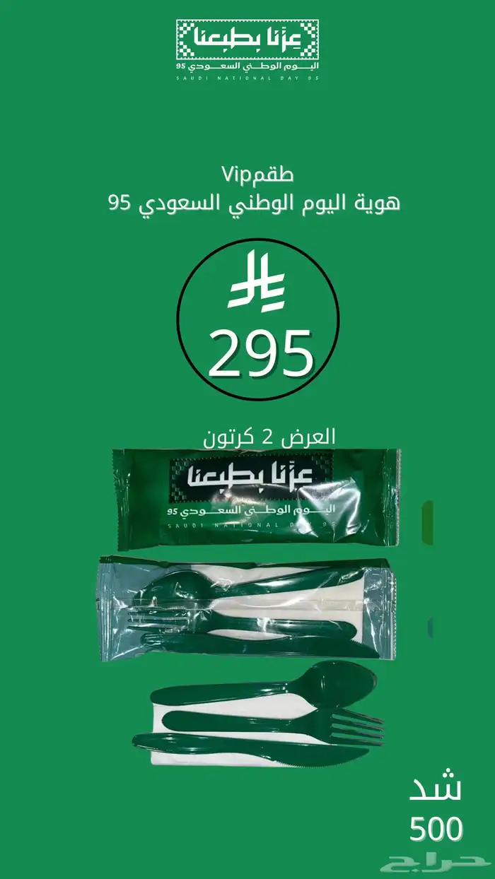 طقم معلقه وشوكة وسكين اليوم الوطني 0