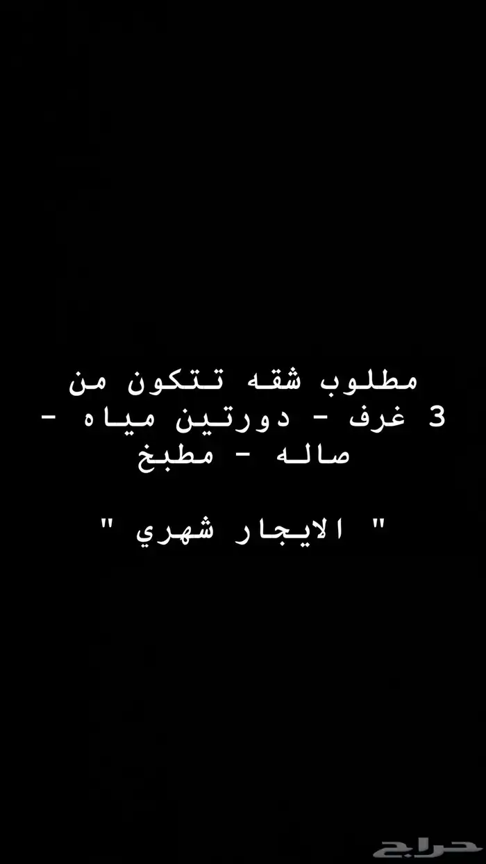 مطلوب شقه للايجارحي النهضة او الخليج او النسيم او الجنادرية 0