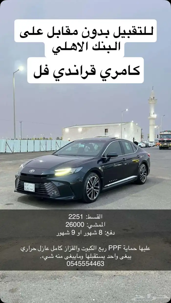 للتقبيل بدون مقابل على البنك الاهلي كامري قراندي فل2025 0