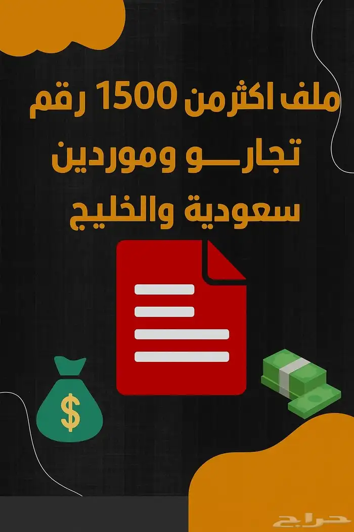 ملف موردين ضخم اكثر من  1500 رقم بيع   وشراء 0