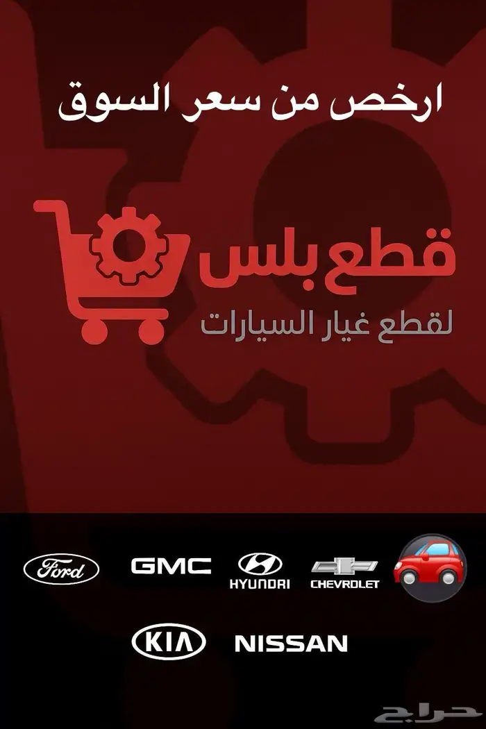 قطع غيار سيارات اقل من سعر السوق 0