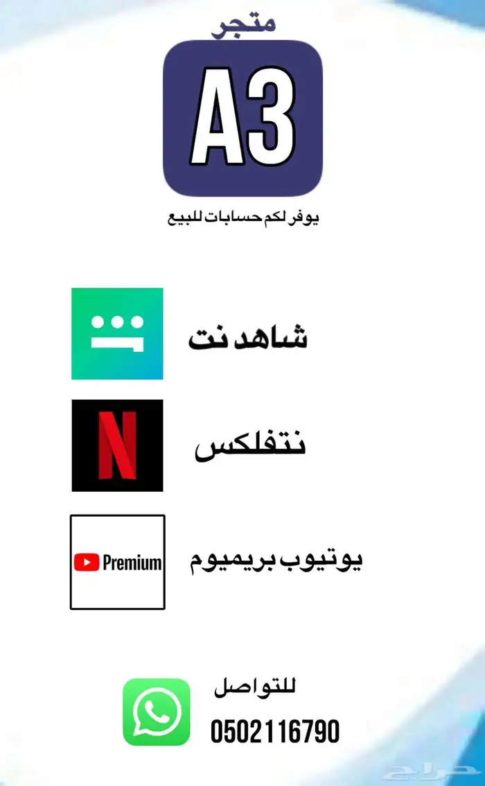 حسابات شاهد نت و نتفلكس و يوتيوب بريميوم 0