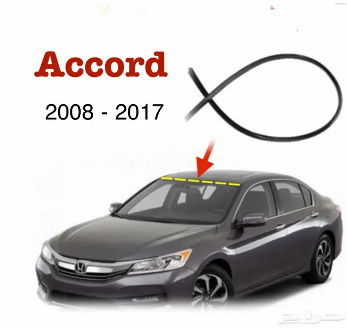 جلدة قزاز امامي هوندا اكورد 2008 - 2017 0