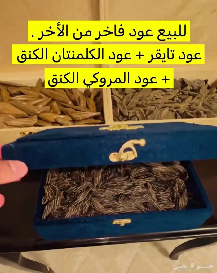 للبيع عود فاخر 3 انواع عود تايقر عود الكلمنتان عود المروكي 0