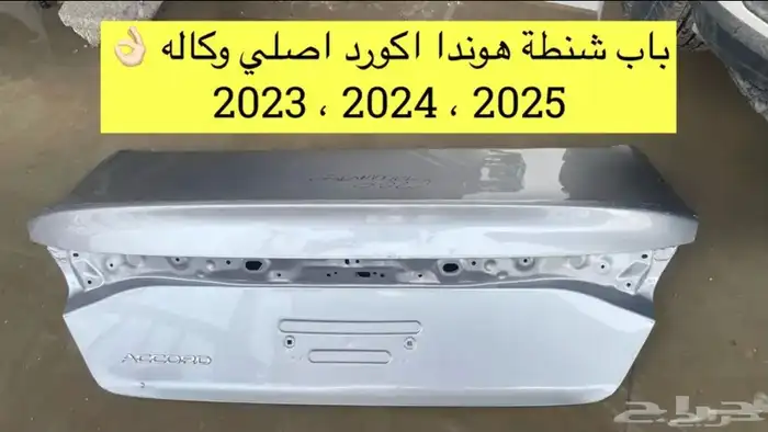 باب شنطة هوندا اكورد 2023-2024-2025 اصلي وكاله 0