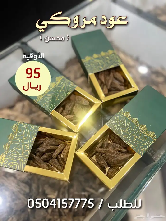عود مروكي رائحته طيبه ماشاء الله 0