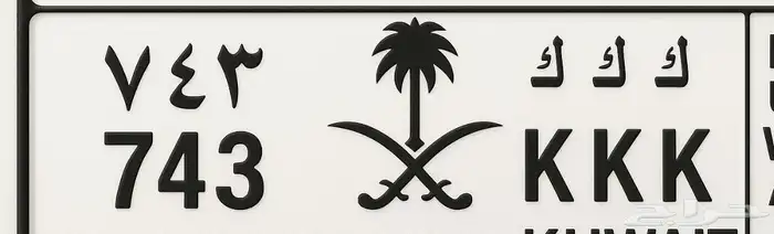 لوحة مميزه للبيع ك ك ك 743 0
