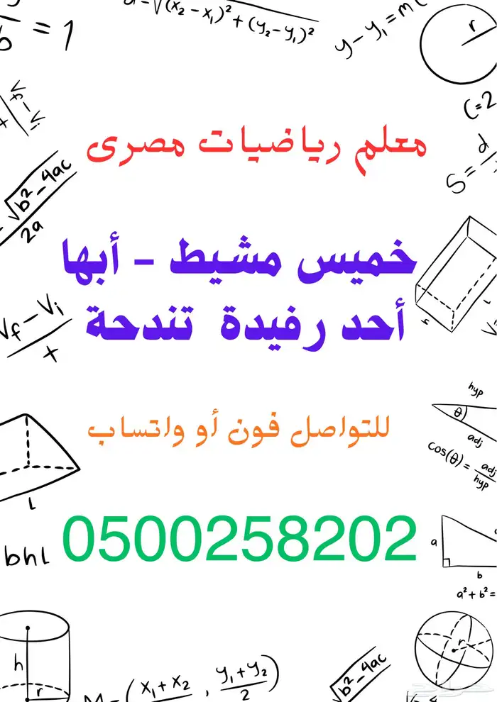 معلم رياضيات مصرى خميس مشيط - أبها 0