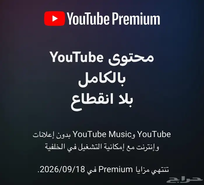 اشتراك يوتيوب بريميوم فردي سنه على حسابك 0