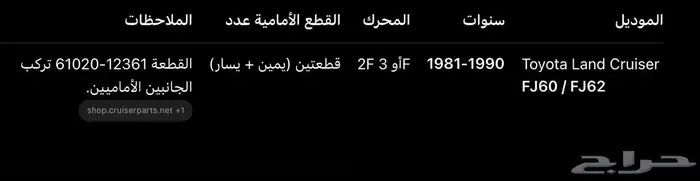 قطع لاندكروزر قديم 2F-3F وشاص وربع 78 - 89 3