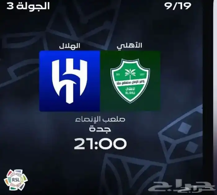 تذاكر الهلال والاهلي 0