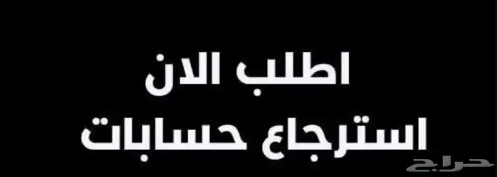 استرجاع حسابات مسروقه او مفقوده 0
